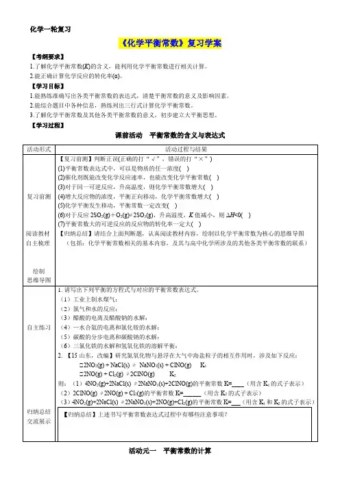 《化学平衡常数》复习学案