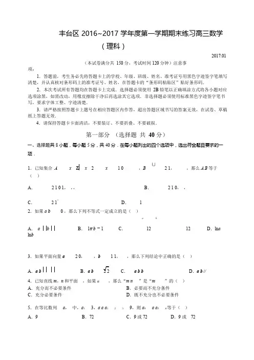 北京丰台区2016-2017高三期末数学(理)试卷