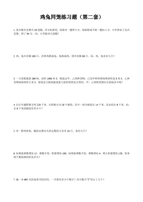 鸡兔同笼(小学数学)练习题(02)