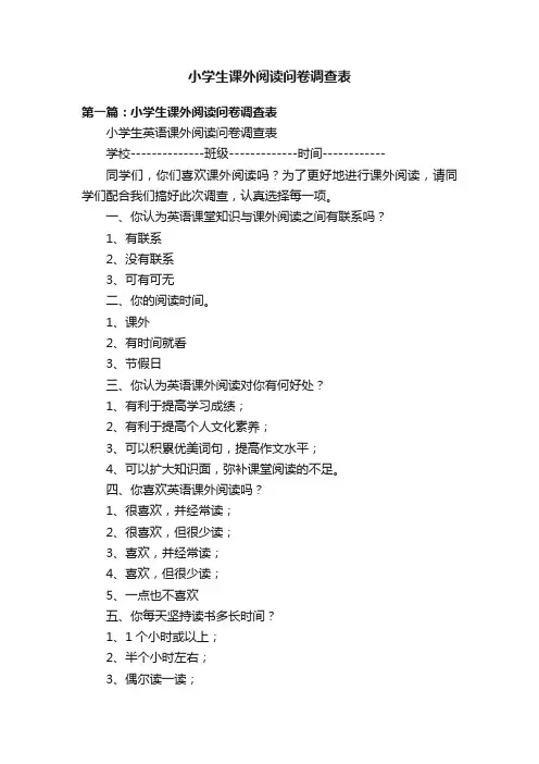 小学生课外阅读问卷调查表
