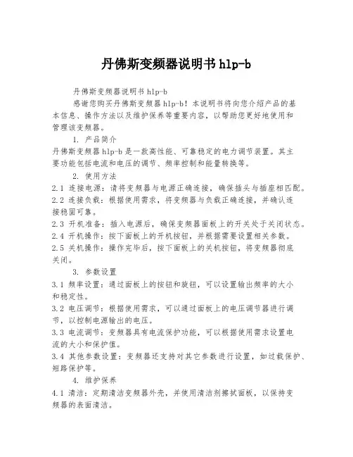 丹佛斯变频器说明书hlp-b