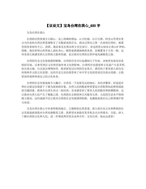 【议论文】宝岛台湾在我心_650字