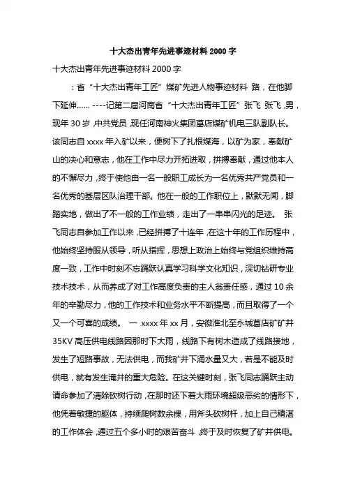 十大杰出青年先进事迹材料2000字(精简篇