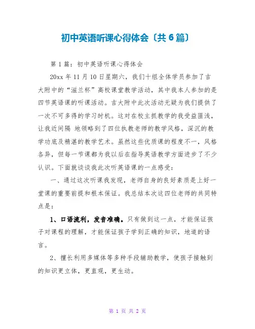初中英语听课心得体会(共6篇)