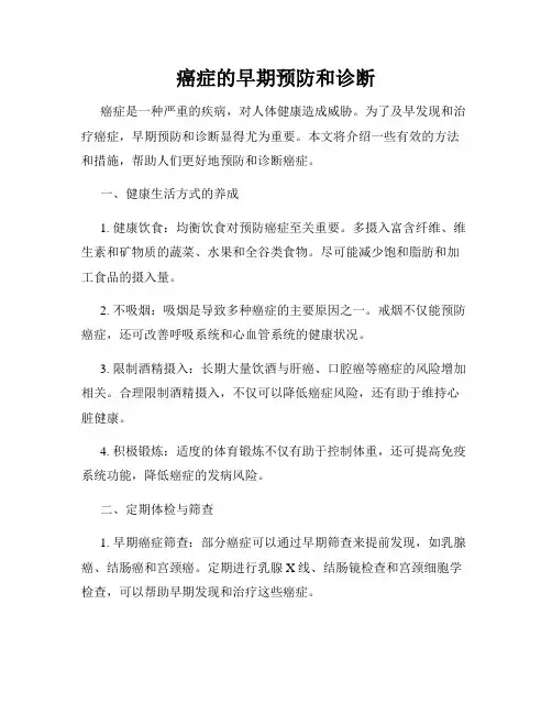 癌症的早期预防和诊断
