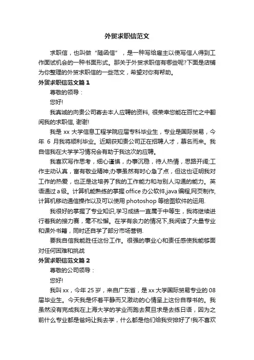 外贸求职信范文