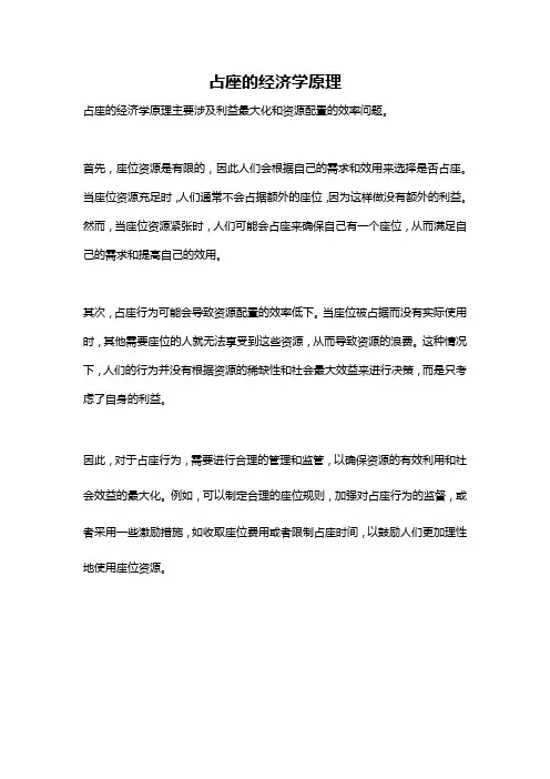 占座的经济学原理