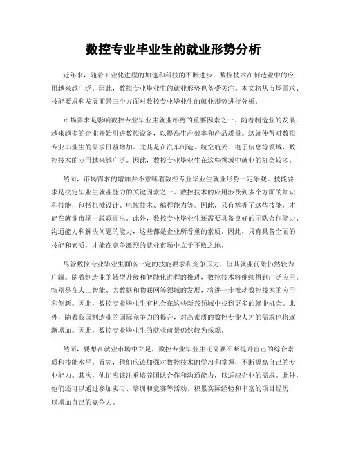 数控专业毕业生的就业形势分析