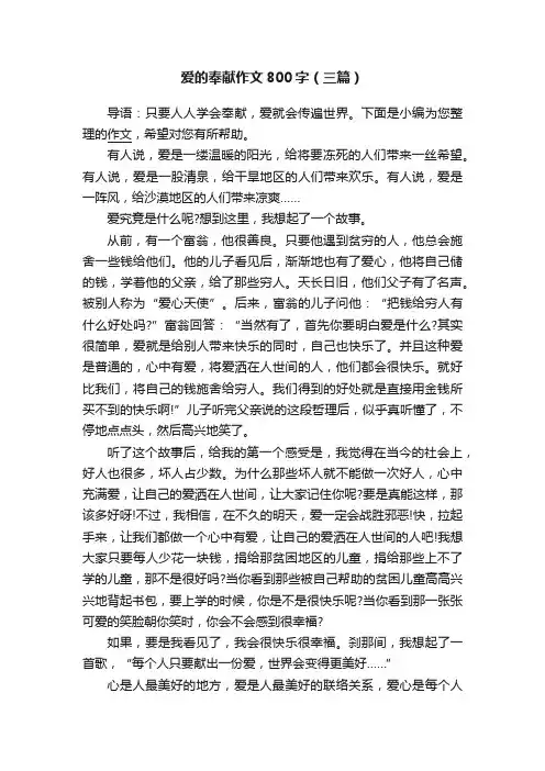 爱的奉献作文800字（三篇）