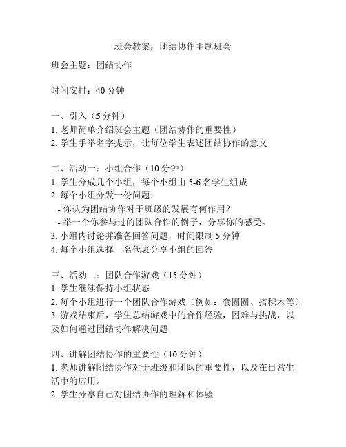 班会教案：团结协作主题班会