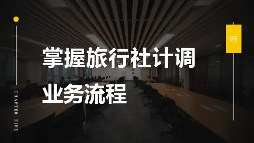 旅行社运营管理：计调业务流程