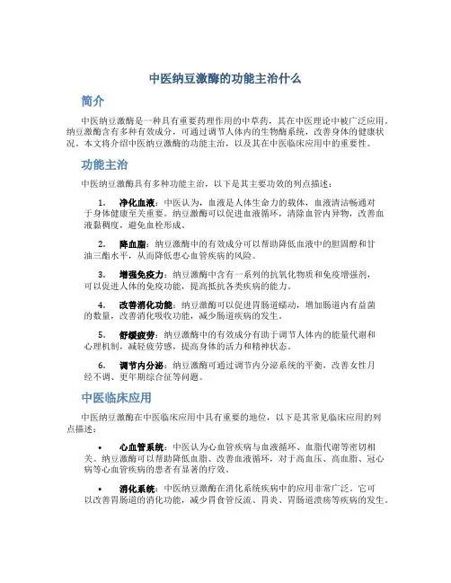 中医纳豆激酶的功能主治什么