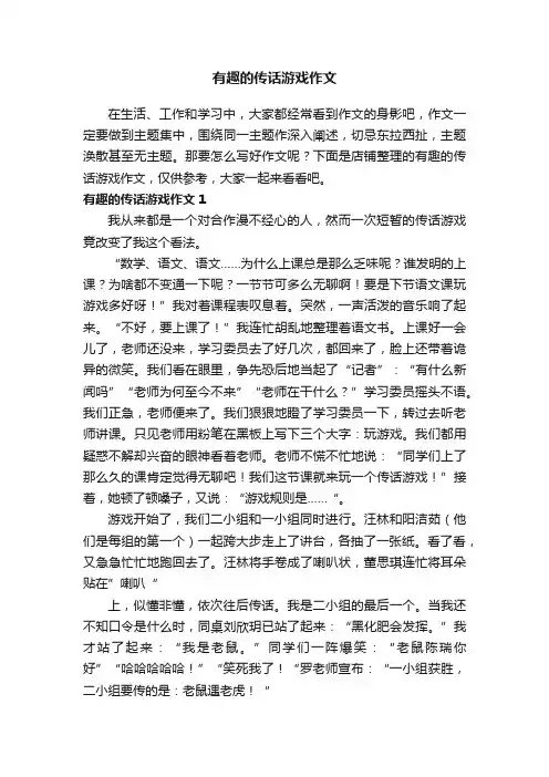 有趣的传话游戏作文