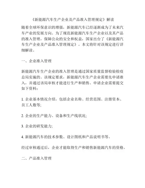《新能源汽车生产企业及产品准入管理规定》解读