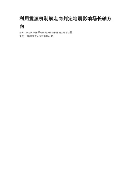 利用震源机制解走向判定地震影响场长轴方向