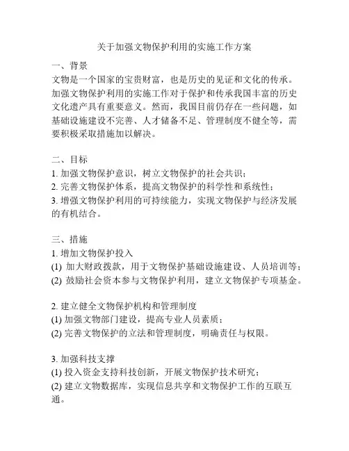 关于加强文物保护利用的实施工作方案