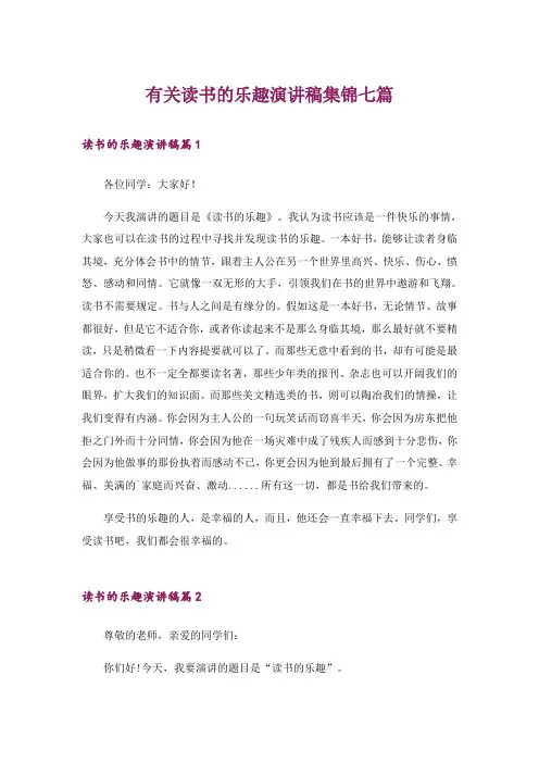 有关读书的乐趣演讲稿集锦七篇