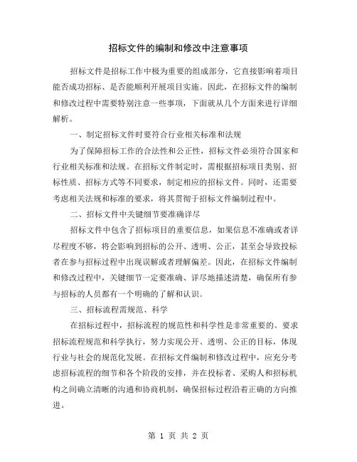 招标文件的编制和修改中注意事项