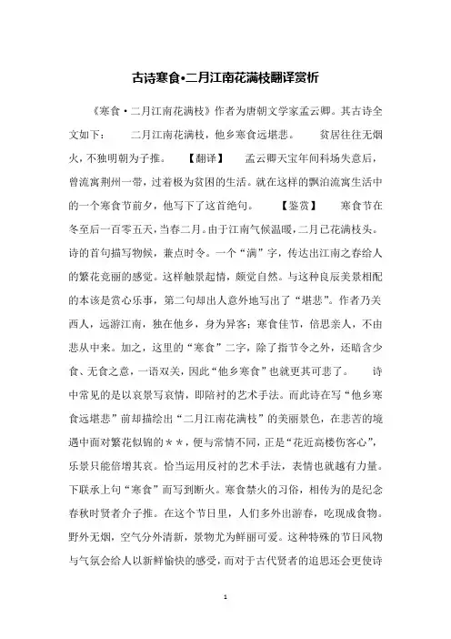 古诗寒食·二月江南花满枝翻译赏析
