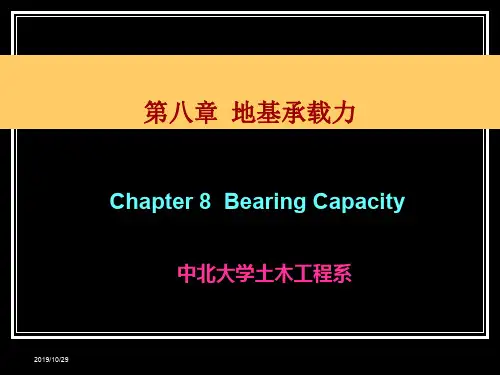 土力学第八章地基承载力2019