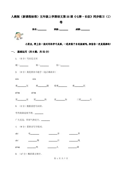 人教版(新课程标准)五年级上学期语文第25课《七律·长征》同步练习(I)卷