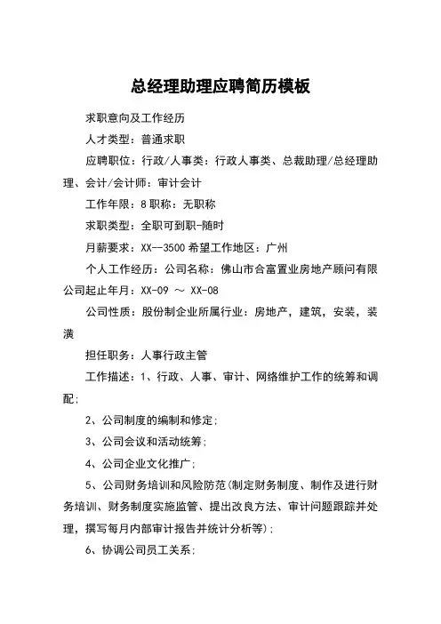 总经理助理应聘简历模板
