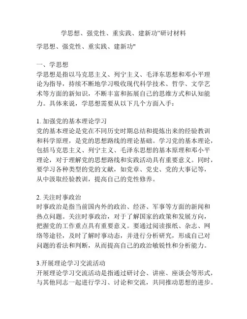 学思想、强党性、重实践、建新功”研讨材料