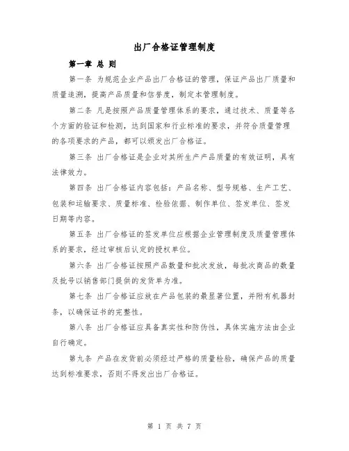 出厂合格证管理制度(四篇)