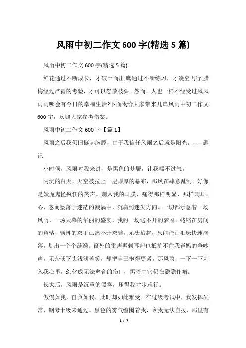 风雨中初二作文600字(精选5篇)