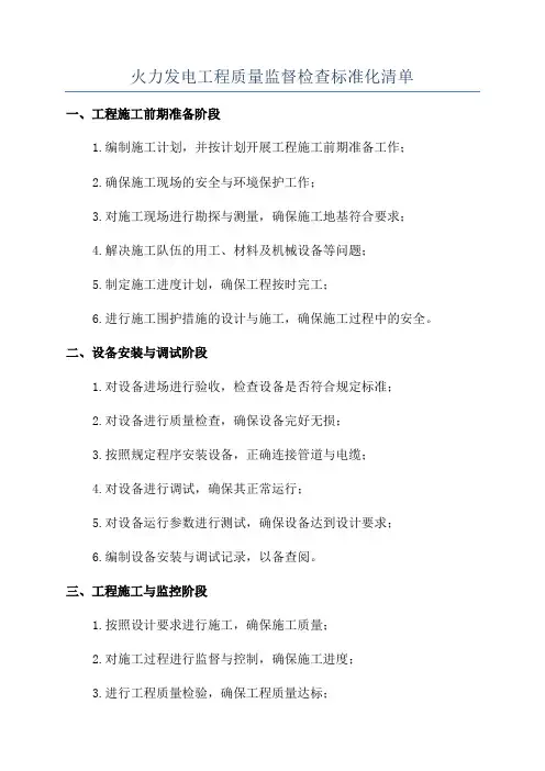 火力发电工程质量监督检查标准化清单