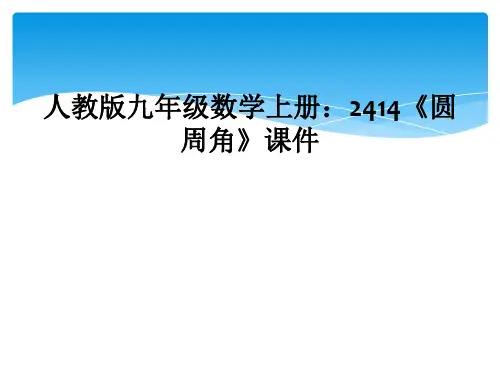 人教版九年级数学上册2414圆周角课件