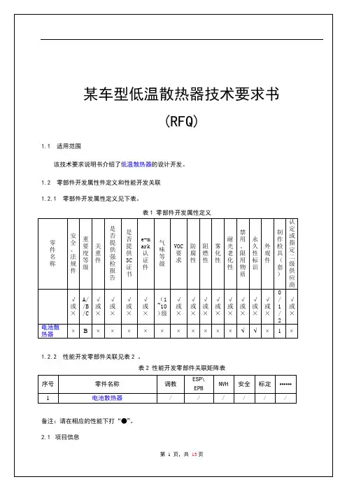 某车型电池冷却低温散热器技术要求书(含DV试验验证项目)