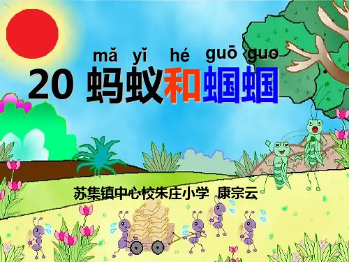 一年级语文蚂蚁和蝈蝈