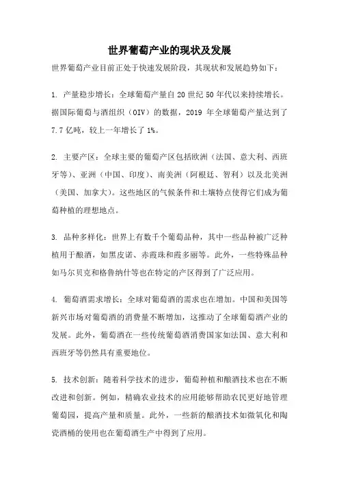 世界葡萄产业的现状及发展