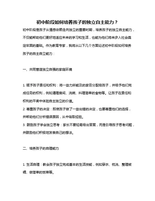 初中阶段如何培养孩子的独立自主能力？