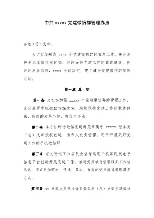 党建群管理办法1【精选文档】