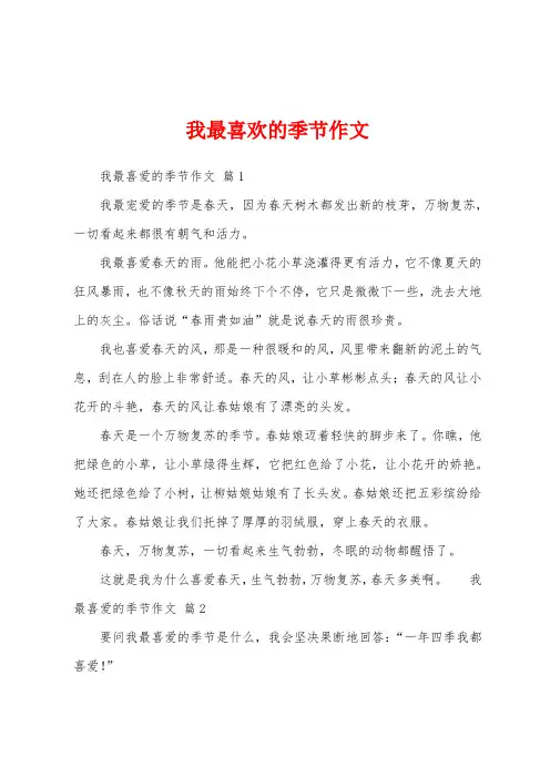 我最喜欢的季节作文