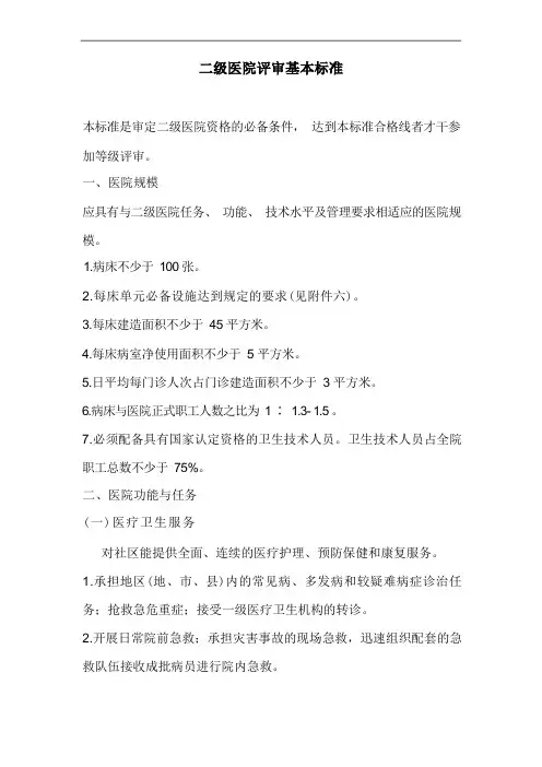 二级医院评审基本规范标准