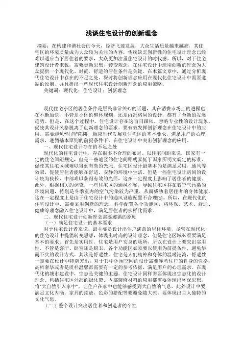 浅谈住宅设计的创新理念