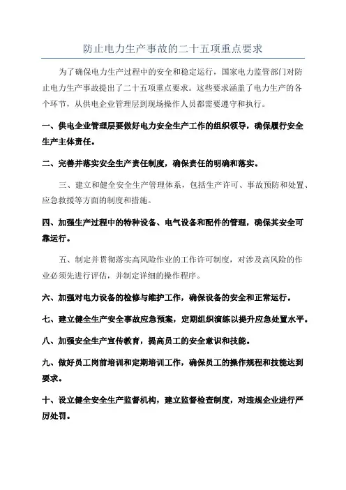 防止电力生产事故的二十五项重点要求