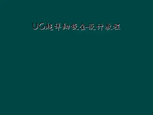 UG超详细钣金设计教程