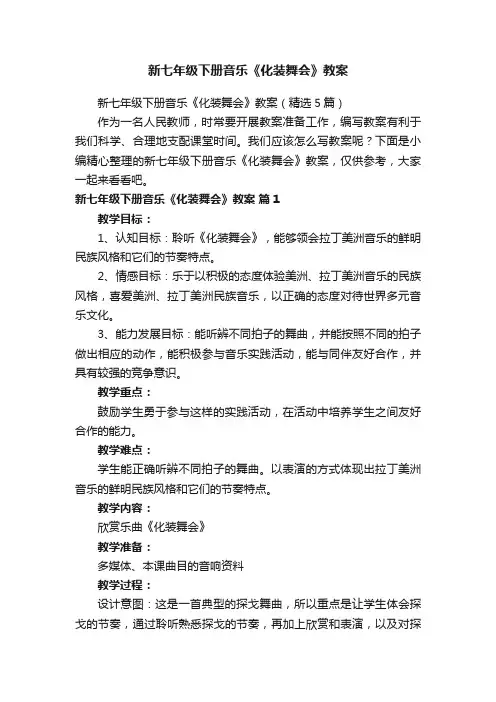 新七年级下册音乐《化装舞会》教案