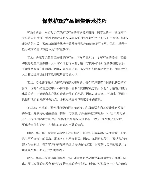 保养护理产品销售话术技巧