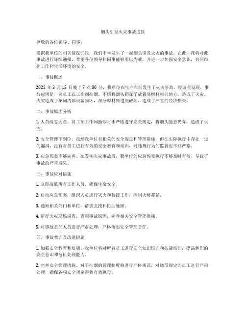 烟头引发火灾事故通报