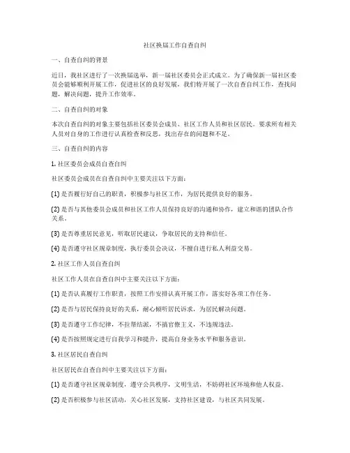 社区换届工作自查自纠