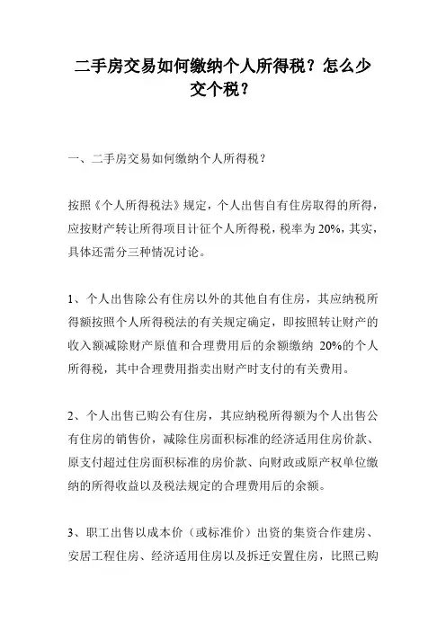 二手房交易如何缴纳个人所得税？怎么少交个税？