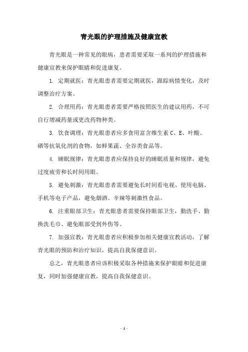 青光眼的护理措施及健康宣教