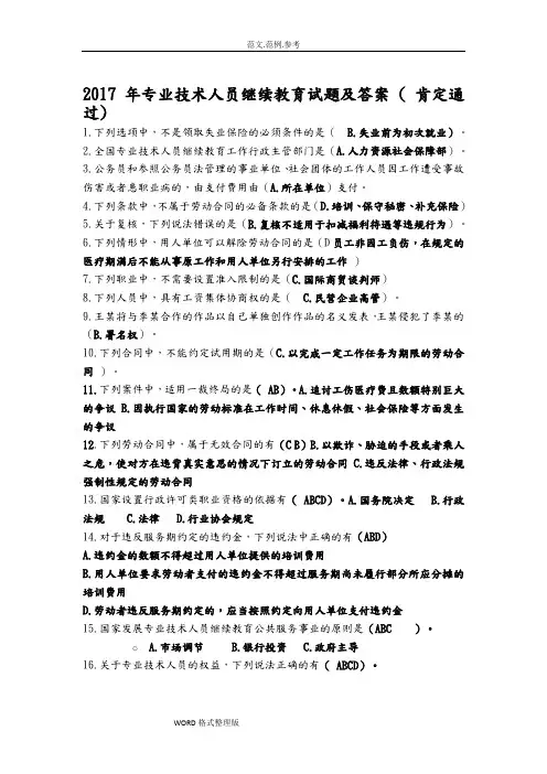 2017年专业技术人员继续教育试题和答案解析