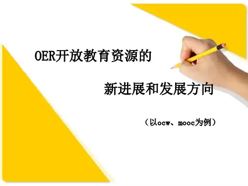 开放教育资源发展新趋势