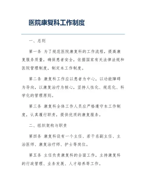 医院康复科工作制度